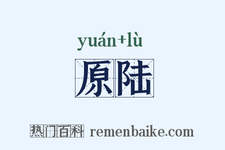 原陆是什么意思的图片